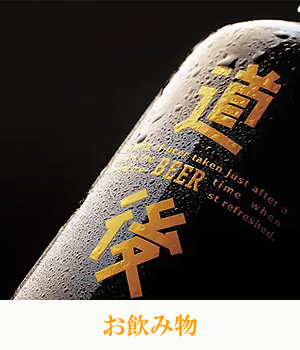 ドリンク